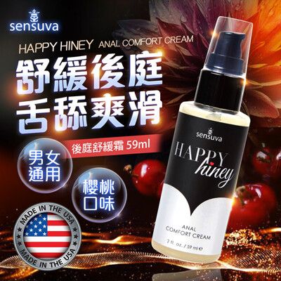 ♥Venus精品♥ 情趣用品 Sensuva｜Happy Hiney｜後庭舒緩霜 59ml 潤滑液