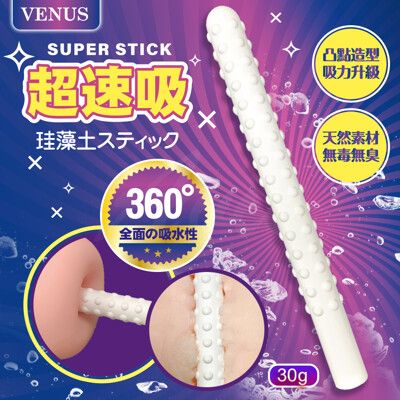 ♥Venus精品♥ VENUS 超速吸凸點 飛機杯吸濕棒 硅藻土棒 自慰套保養乾燥棒情趣玩具清潔保養