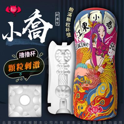 ♥Venus精品♥香港久興-國潮杯CHAO CUP飛機杯 顆粒刺激型-江東小喬情趣用品