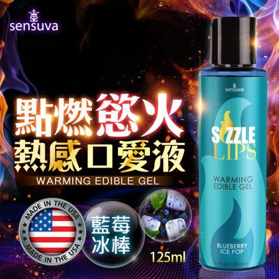 ♥Venus精品♥ 情趣用品Sensuva｜Sizzle Lips熱感口交液｜藍莓冰棒味 125ml