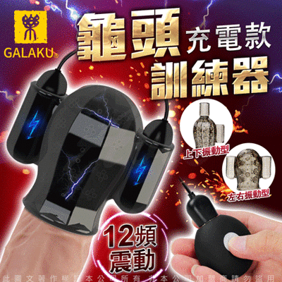 ♥Venus精品♥GALAKU-12段變頻雙款震動龜頭訓練自慰器