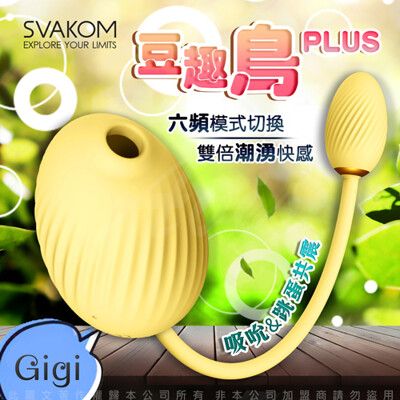 ♥Venus精品♥美國SVAKOM-豆趣鳥PLUS GIGI吸吮+跳蛋 口交吸吮按摩器 情趣成人用品