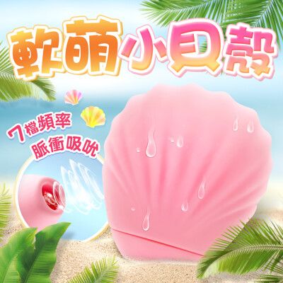 ♥Venus精品♥情趣用品 自慰器送潤滑液 小貝殼吸吮器-淺粉色 吸吮器 自慰器 跳蛋