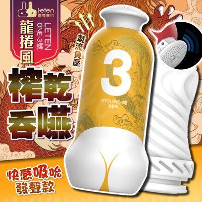 ♥Venus精品♥情趣用品 飛機杯 自慰器 LETEN one 臀感飛機杯 發聲款 龍捲風 3號