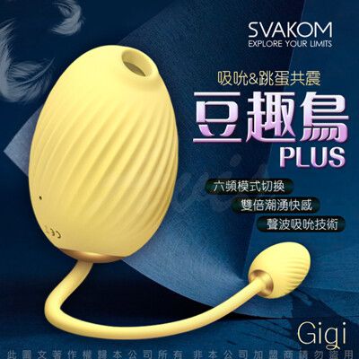 ♥Venus精品♥美國SVAKOM-豆趣鳥PLUS GIGI吸吮+跳蛋 口交吸吮按摩器 情趣成人用品