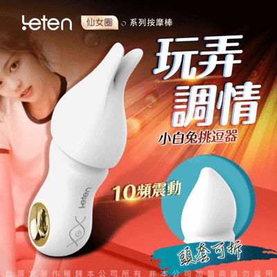 ♥Venus精品♥香港LETEN 仙女圈 10段變頻 按摩棒 小白兔