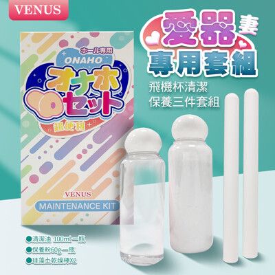 ♥Venus精品♥ VENUS 愛器專用護理組 飛機杯清潔保養組 情趣用品清潔劑 成人玩具 情趣玩具