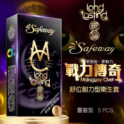 ♥Venus精品♥ 保險套 衛生套 Safeway舒位｜耐力型衛生套｜靈貓 保險套 5入裝 情趣用品