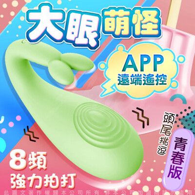 ♥Venus精品♥贈潤滑液+LIBO-怪獸3代 大眼怪 跳跳小寵物 APP手機智能 小怪獸跳蛋