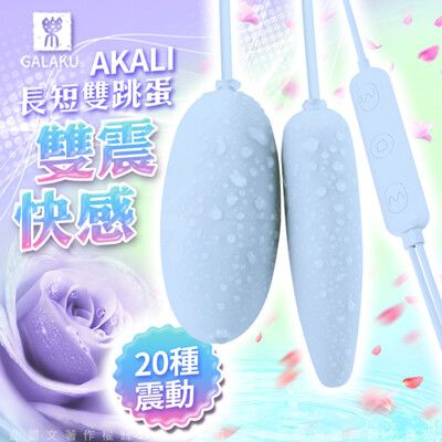 ♥Venus精品♥GALAKU-AKALI-20段變頻 尖頭長短雙跳蛋 即插即用快感跳蛋 藍