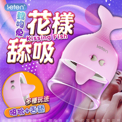 ♥Venus精品♥Leten 親吻魚 吸乳+吸陰+舌舔 USB充電 吸吮口愛震動器 情趣用品