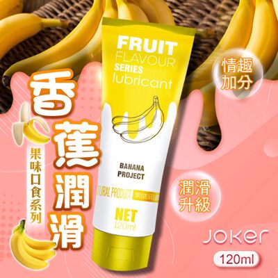 ♥Venus精品♥情趣用品自慰飛機杯跳蛋按摩棒持久口交潤滑液 JOKER口交潤滑液-香蕉120ml