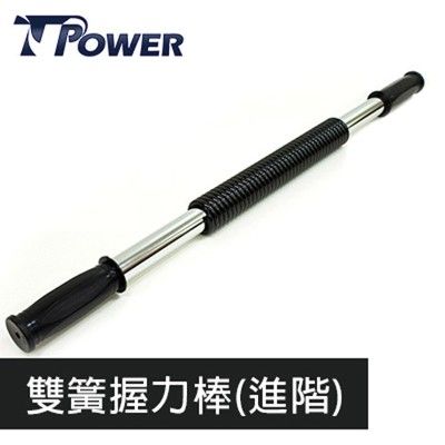 tpower 握力棒/臂力器單簧/雙簧訓練上臂手腕肩部與背部肌群[ 單支售] - 雙簧 (進階)