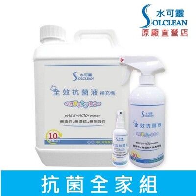 水可靈次氯酸 抗菌全家組[2L補充桶+500ml噴瓶+100ml隨身瓶]《銷量No.1》