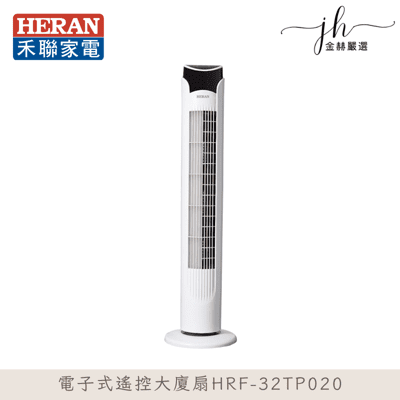【HERAN禾聯】 HRF-32TP020 電子式塔扇大廈扇 立扇 涼風扇 循環扇