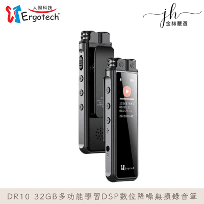 Ergotech人因科技⚡️32GB多功能學習DSP數位降噪無損錄音筆DR10