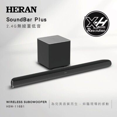 【HERAN禾聯】HSW-116B1 X-HIGH極限震撼2.4G無線重低音家庭劇院