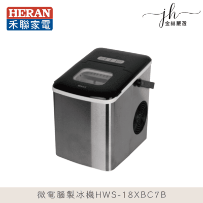 【禾聯 HERAN】 微電腦製冰機 HWS-18XBC7B