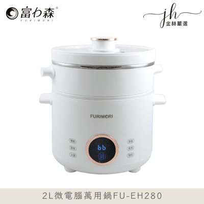 《FURIMORI》富力森2L微電腦萬用鍋FU-EH280