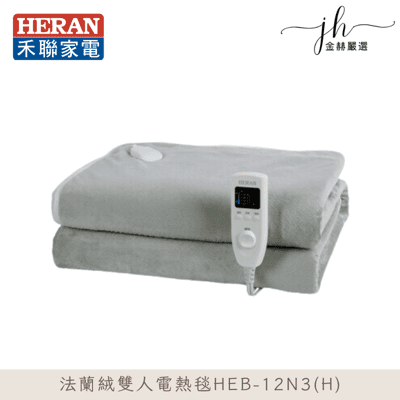 【HERAN禾聯】法蘭絨雙人電熱毯 HEB-12N3(H)