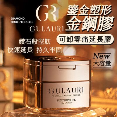 GULAURI古萊麗鎏金塑形金鋼膠 建構膠 延甲膠50g