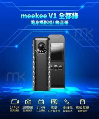 meekee V1 全都錄-隨身攝影機/錄音筆