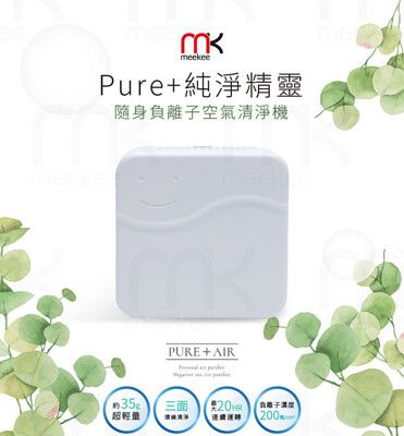 meekee 隨身負離子空氣清淨機-Pure+純淨精靈