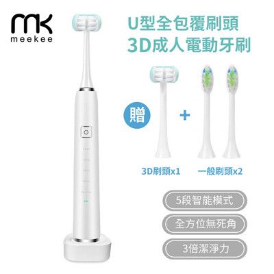 meekee U型全包覆刷頭-3D成人電動牙刷