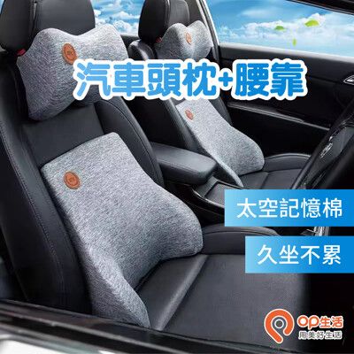 【OP生活】車用護頸頭枕+腰枕(汽車靠枕、汽車頭枕、汽車腰靠、車用靠枕、車用靠背、車用頭枕、頸枕、腰