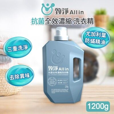 【OP生活】致淨All in 抗菌全效濃縮洗衣精1200g(全效洗衣精 制菌防臭)AI11101