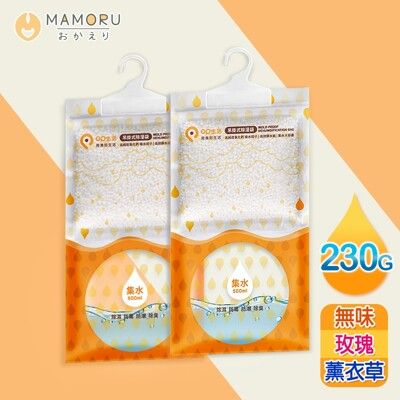 【MAMORU】230g升級版大容量吊掛式除溼袋-無香/玫瑰/薰衣草(除濕包 防霉)OP35021