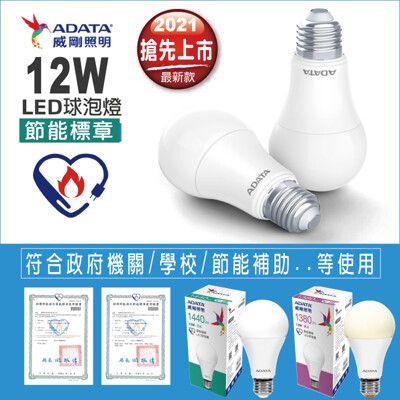 【威剛】2021全新12W節能LED燈泡