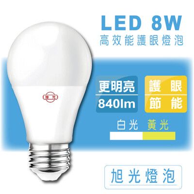 【旭光】新一代超廣角8W護眼LED燈泡