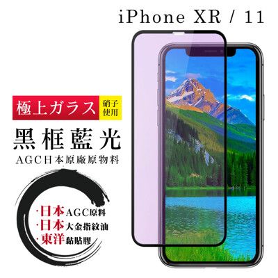 【日本AGC玻璃】 IPhone XR/11 全覆蓋藍光黑邊 保護貼 保護膜 旭硝子玻璃鋼化膜