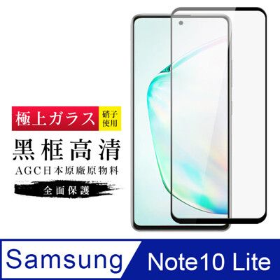 [ 日本 旭硝子 ] 三星 note 10 lite 最高品質 透明 保護貼 9H 黑