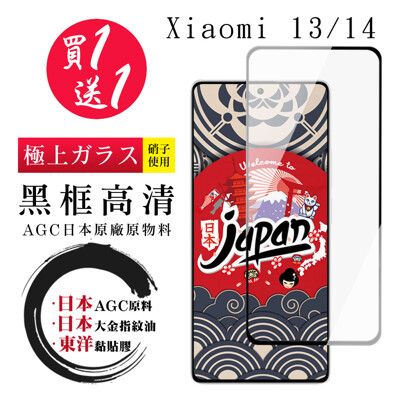 買一送一【日本AGC玻璃】 小米 13/14 全覆蓋黑邊 保護貼 保護膜 旭硝子玻璃鋼化膜