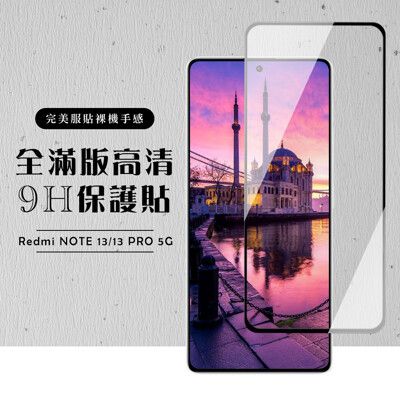 【小米 紅米 NOTE 13/13 PRO 5G】 硬度加強版 黑框全覆蓋鋼化膜 高透光透明保護貼