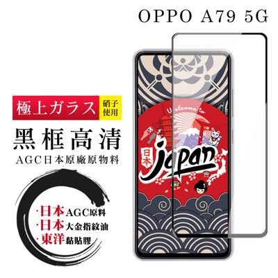 【日本AGC玻璃】 OPPO A79 5G 全覆蓋黑邊 保護貼 保護膜 旭硝子玻璃鋼化膜