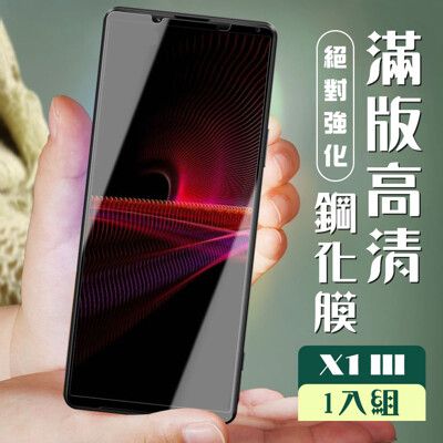 【SONY Xperia 1 III】  玻璃貼 保護膜 黑框透明 手機保護貼膜 手機貼 鋼化模 保