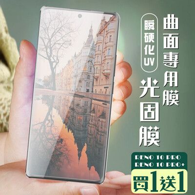 買一送一【OPPO RENO 10 PRO/10 PRO+】 加硬加厚版 高清曲面光固膜保護貼