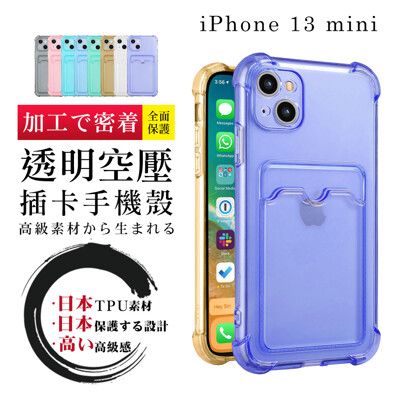 【 防摔加強版 】IPhone 13 MINI 超厚防摔插卡手機殼 多種顏色保護套 保護殼超厚版軟殼