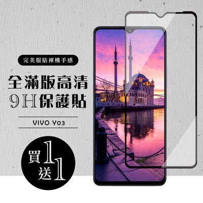 買一送一【VIVO Y03】 硬度加強版 黑框全覆蓋鋼化玻璃膜 高透光透明保護貼 保護膜