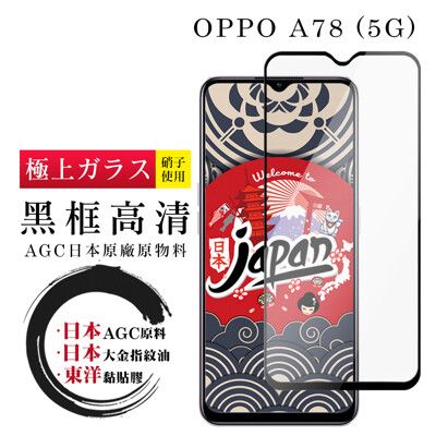 【日本AGC玻璃】 OPPO A78 (5G) 全覆蓋黑邊 保護貼 保護膜 旭硝子玻璃鋼化膜