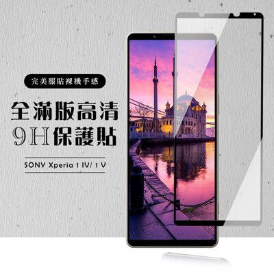 【SONY Xperia 1 IV/ 1 V】 硬度加強版 黑框全覆蓋鋼化玻璃膜 高透光透明保護貼