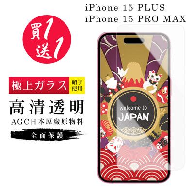 買一送一【日本AGC玻璃】 IPhone 15 PLUS/15 PRO MAX 旭硝子玻璃鋼化膜 非