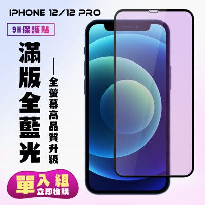 【IPhone 12/12 PRO】 高清藍光保護貼保護膜 5D黑框藍光全覆蓋 鋼化玻璃膜 9H