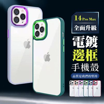 【IPhone 14 PRO MAX 】超厚電鍍邊框手機殼 多種顏色保護套 防摔防刮保護殼 超厚版軟