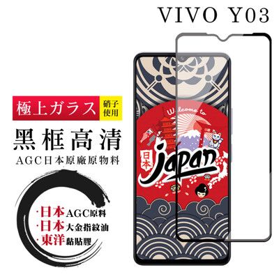 【日本AGC玻璃】 VIVO Y03 全覆蓋黑邊 保護貼 保護膜 旭硝子玻璃鋼化膜