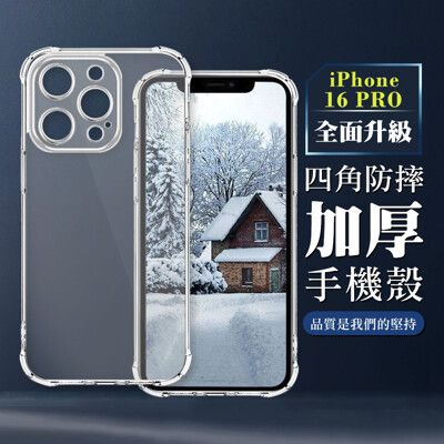 【IPhone 16 PRO】超厚四角防摔殼手機殼 保護套 防摔防刮保護殼 超厚版軟殼