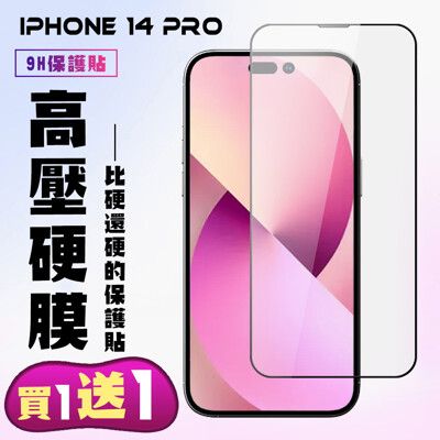 買一送一【IPhone 14 PRO】 保護貼 高硬度防碎裂 全覆蓋 鋼化膜玻璃膜